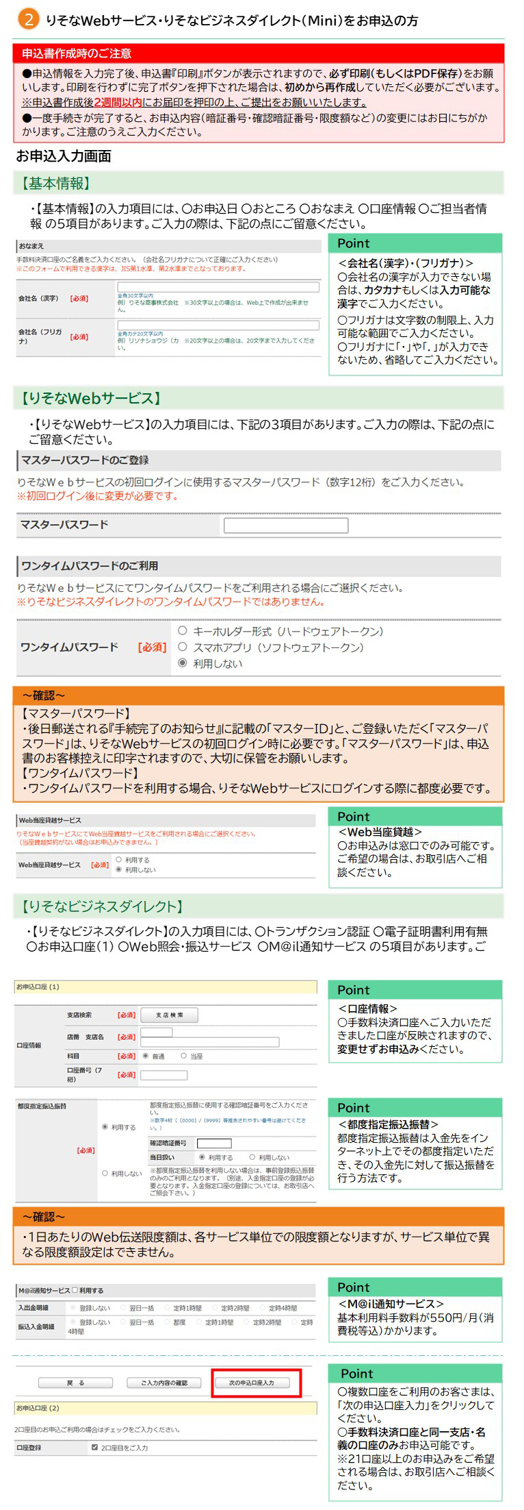 ①りそなWebサービス・りそなビジネスダイレクト(Mini)をお申込の方