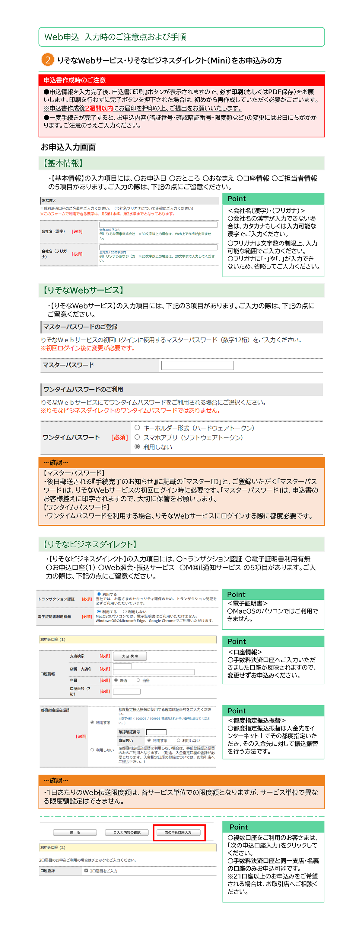 ②りそなWebサービス・りそなビジネスダイレクト(Mini)をお申込みの方