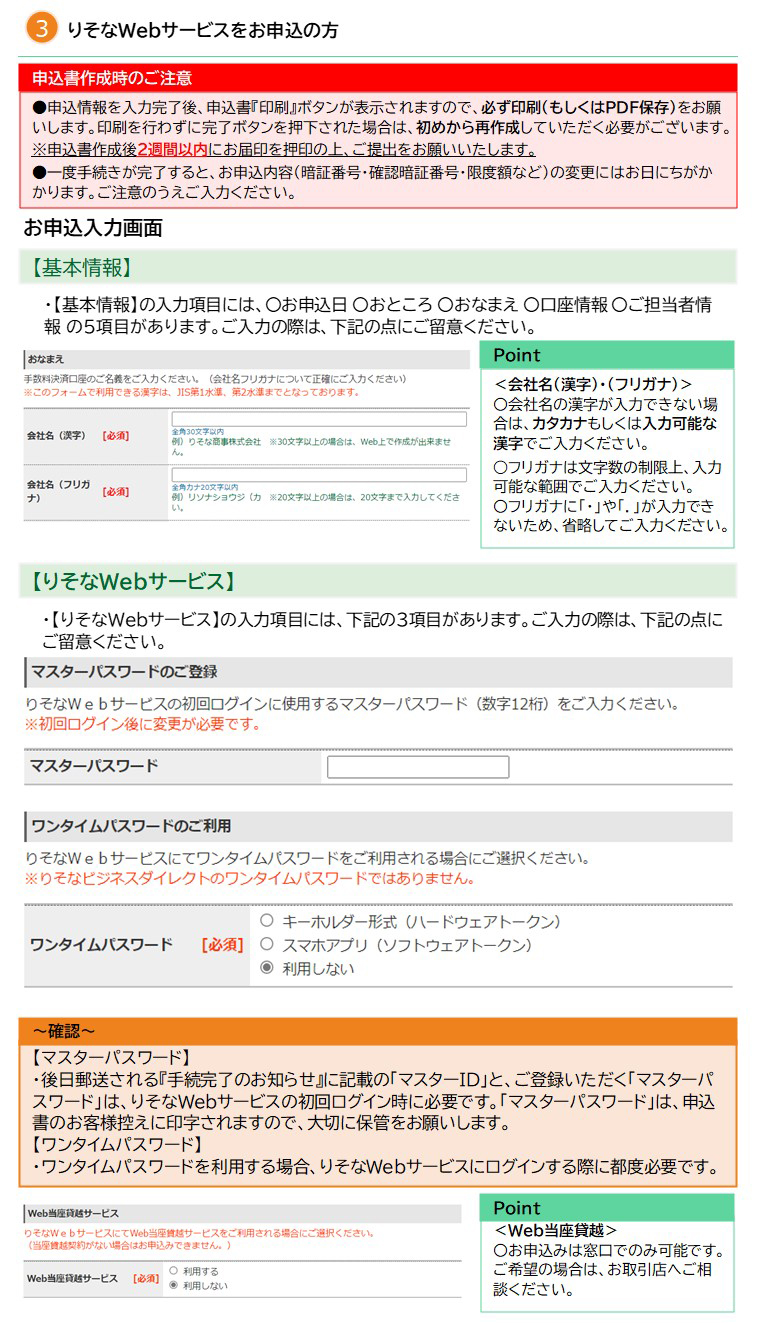 ①りそなWebサービスをお申込の方