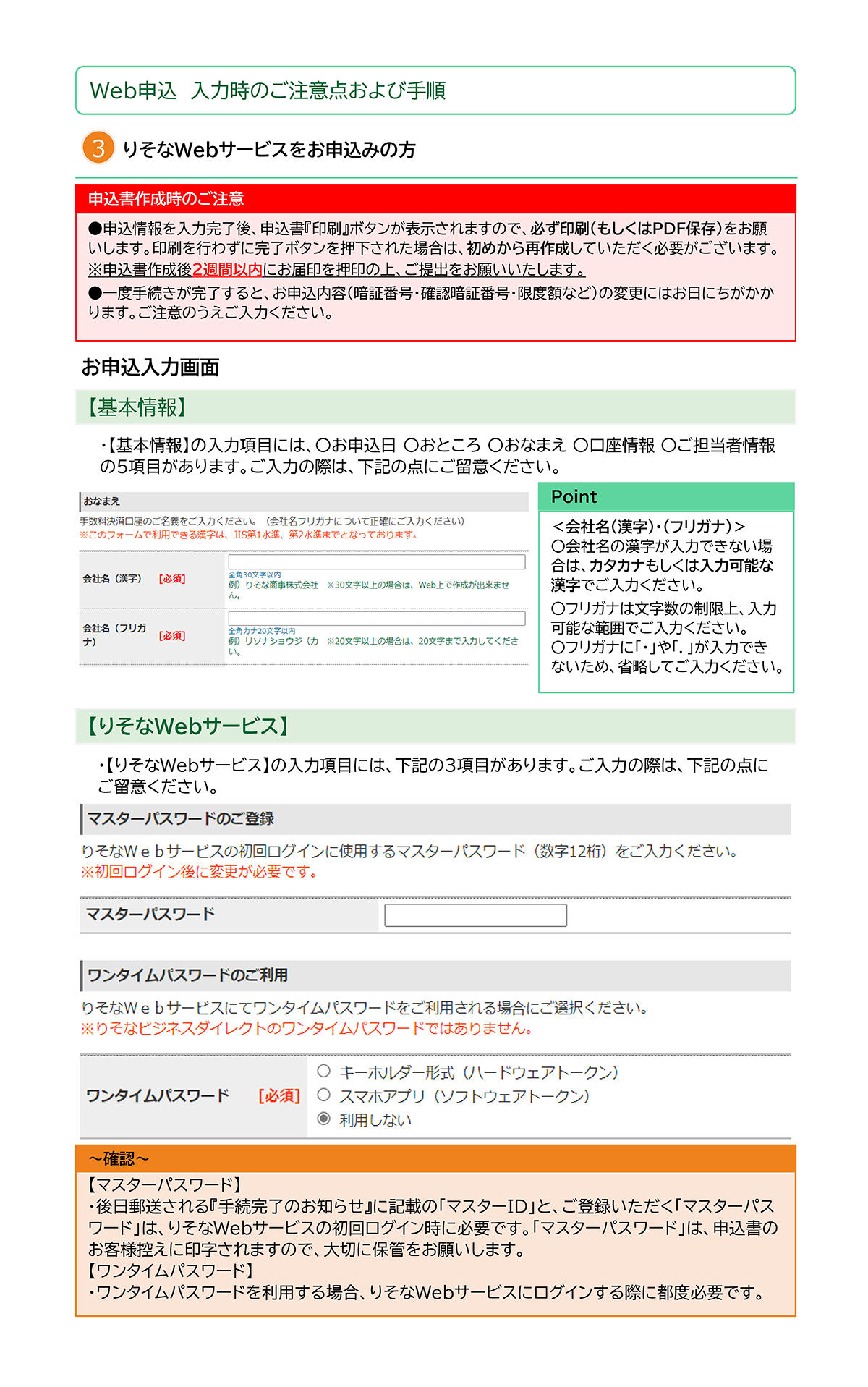 ③りそなWebサービスをお申込みの方
