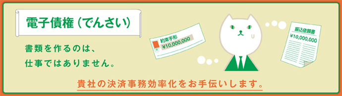 電子記録債権「でんさい」