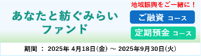 あなたと紡ぐみらいファンド