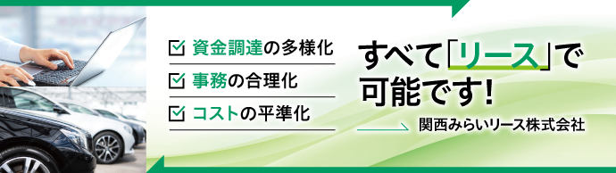 関西みらいリース株式会社