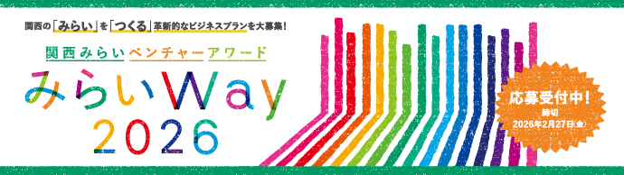 関西みらいベンチャーアワード「みらいWay」