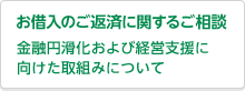 お借入のご返済に関するご相談金融円滑化および経営支援に向けた取組みについて