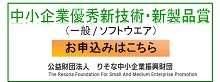 中小企業優秀新技術・新製品賞 お申込みはこちら