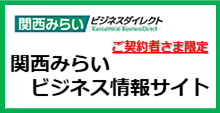 関西みらいビジネス情報サイト