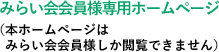 みらい会会員様専用ホームページ