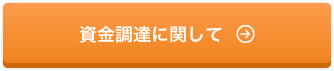 資金調達に関して