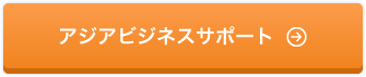 アジアビジネスサポート