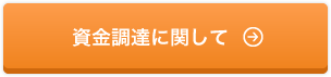 資金調達に関して