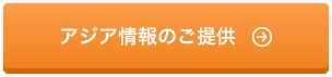 アジア情報のご提供