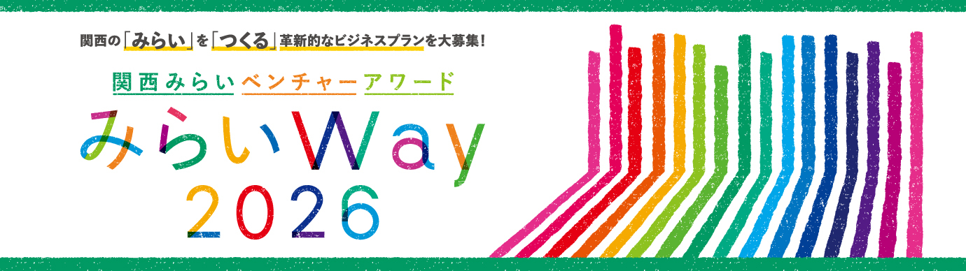 関西みらいベンチャーアワード「みらいWay」メインビジュアル