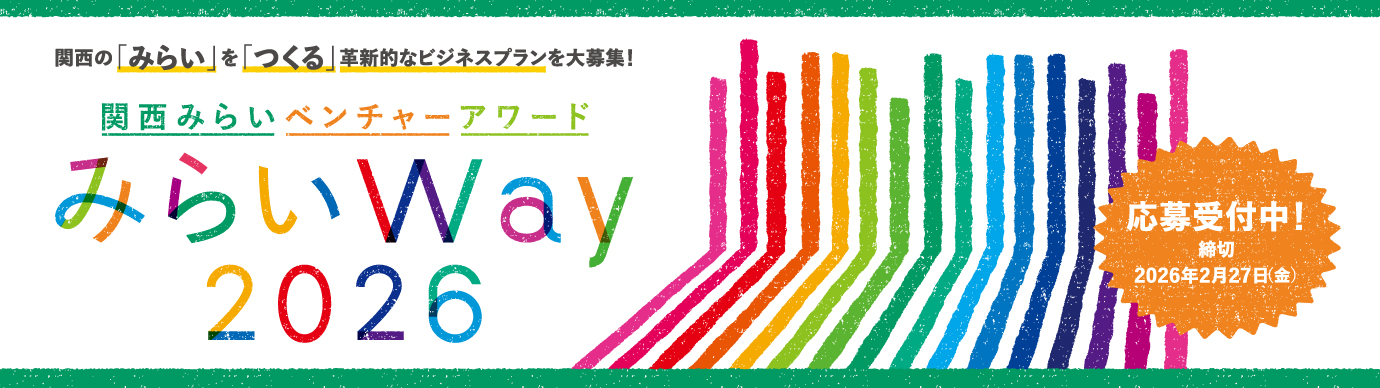 関西みらいベンチャーアワード「みらいWay」メインビジュアル