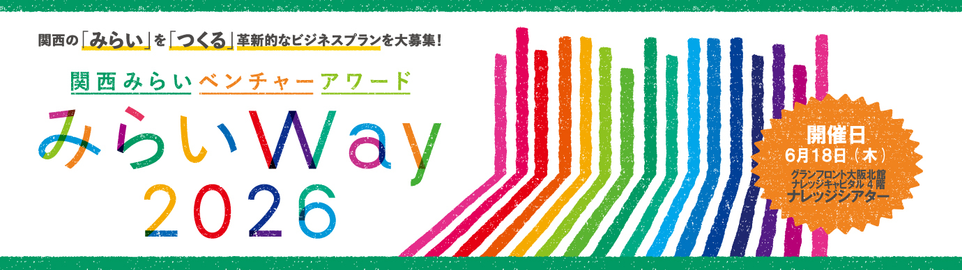 関西みらいベンチャーアワード「みらいWay」メインビジュアル