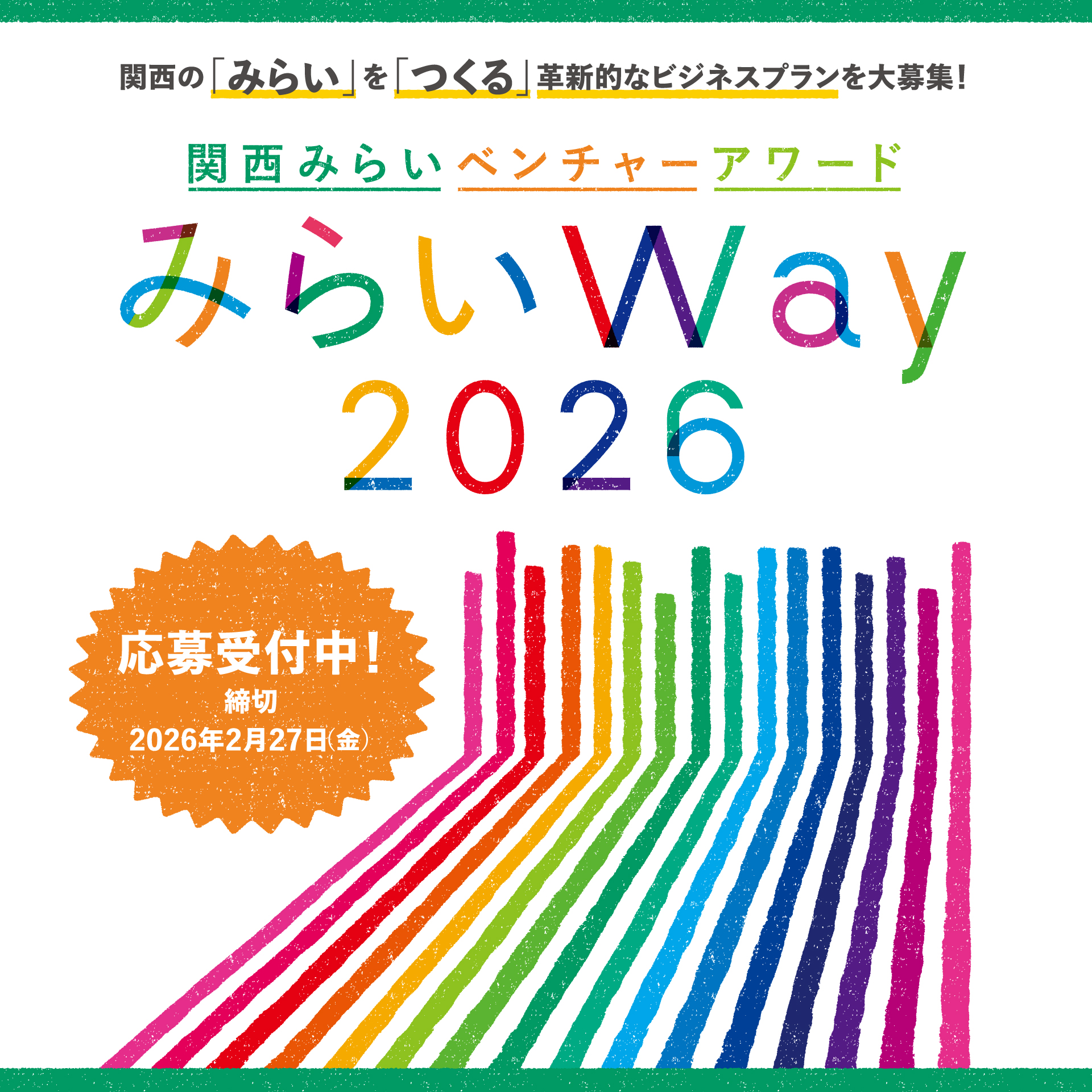 関西みらいベンチャーアワード「みらいWay」スマートフォン用メインビジュアル
