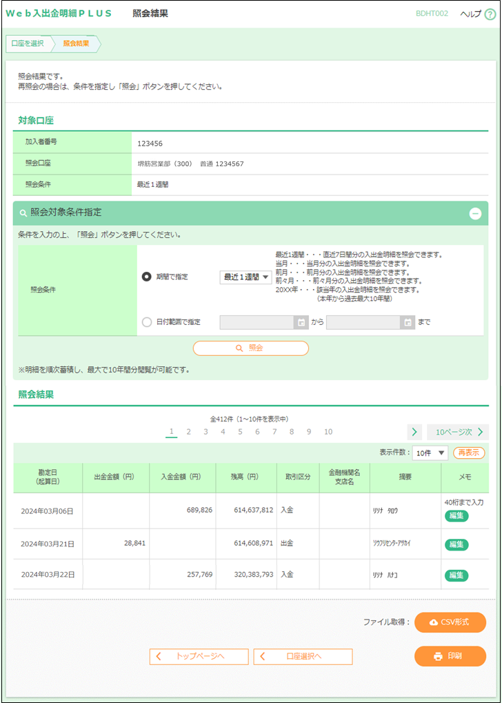 りそなビジネスダイレクト入出金明細画面イメージ