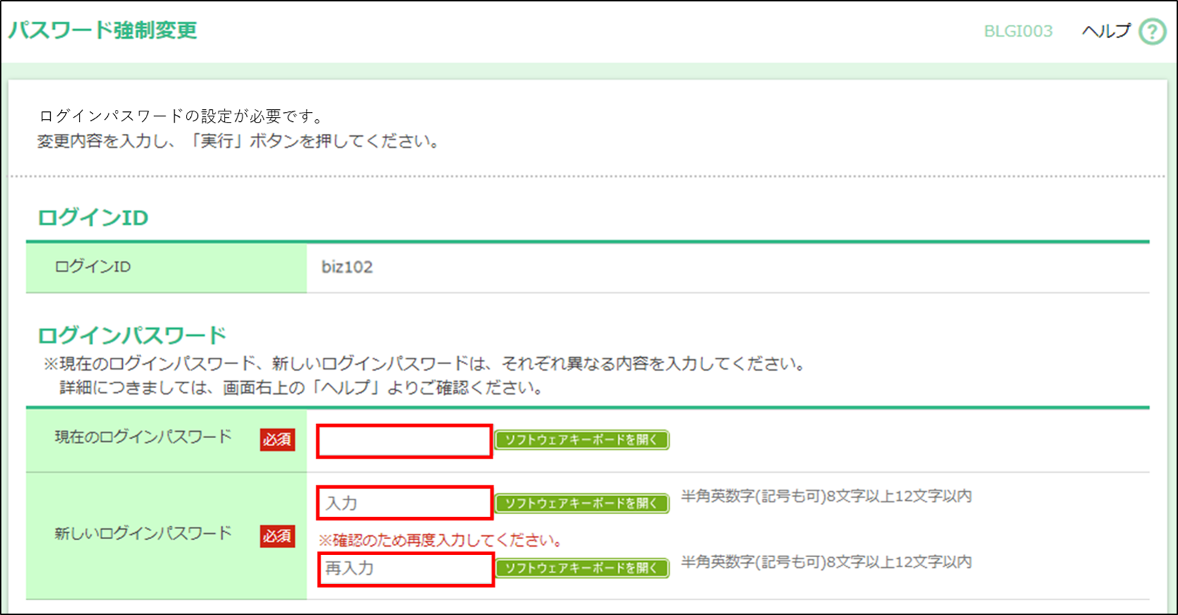 パスワード強制変更画面