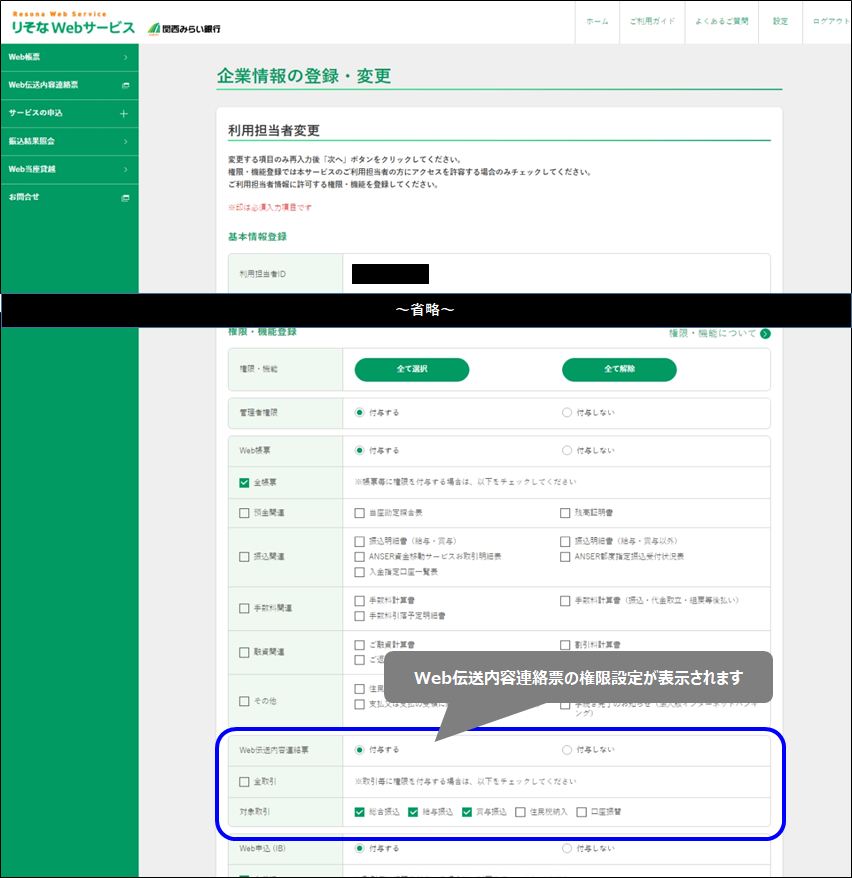 画面イメージ Web伝送内容連絡票の権限設定が表示されます