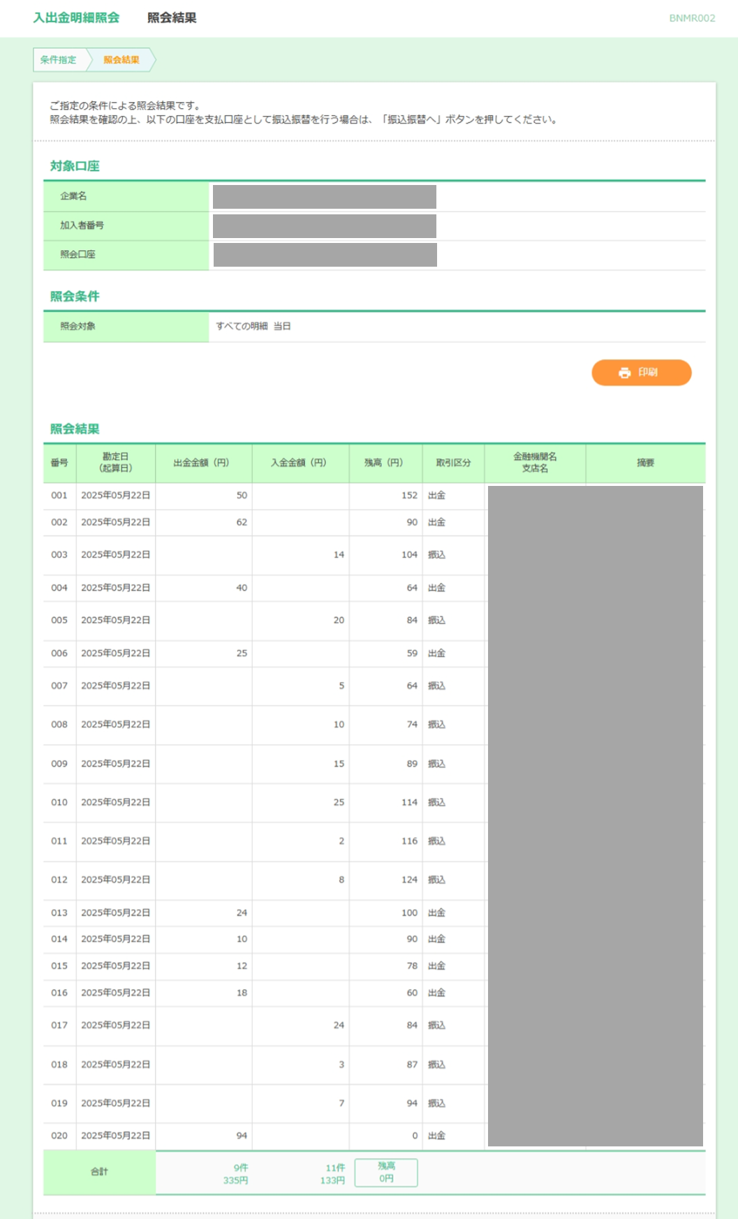 入出金明細照会イメージ画面
