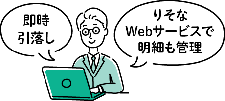 即時引落し 関西みらいWebサービスで明細も管理