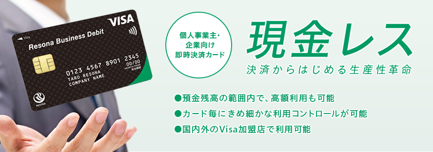 個人事業主・企業向け即時決済カード 現金レス 決済からはじめる生産性革命 ●預金残高の範囲内で、高額利用も可能●カード毎にきめ細かな利用コントロールが可能●国内外のVisa加盟店で利用可能