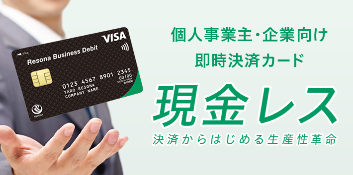 個人事業主・企業向け即時決済カード 現金レス 決済からはじめる生産性革命