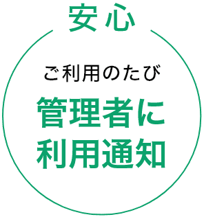 安心、ご利用のたび管理者に利用通知