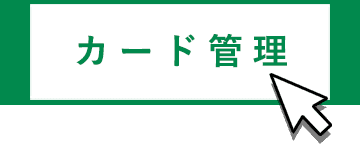 カード管理メニューを選択