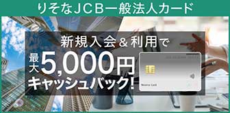 りそなJCB一般法人カード新規入会＆利用で最大5,000円キャッシュバック！