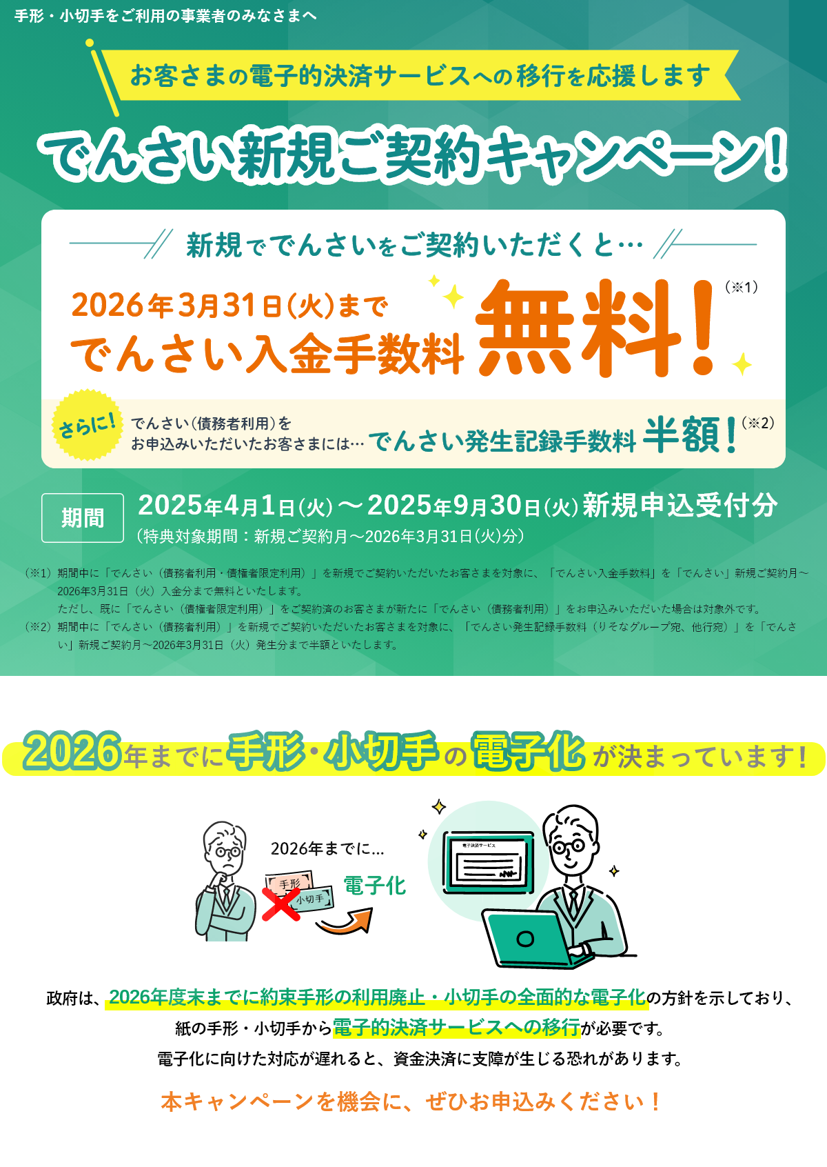 でんさい新規ご契約キャンペーン!
