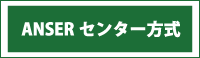 アンサーセンター方式