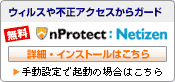 ウイルスや不正アクセスからガード　nProtect：Netizen 詳細・インストールはこちら