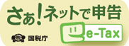 国税電子申告・納税システム（e-Tax）ホームページへ