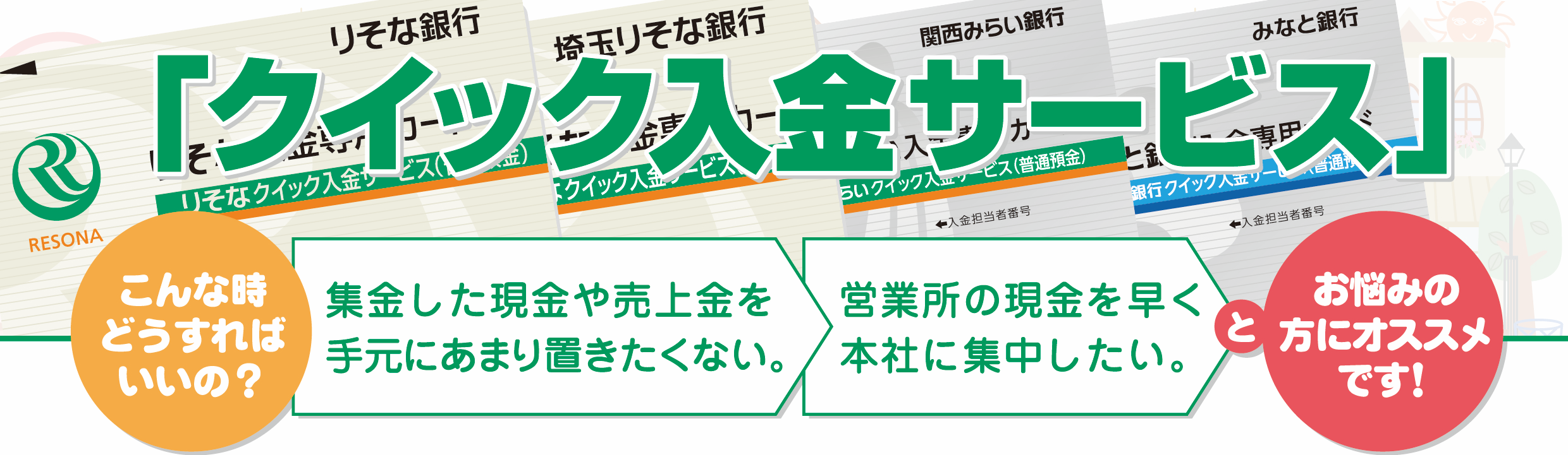 関西みらいクイック入金サービス