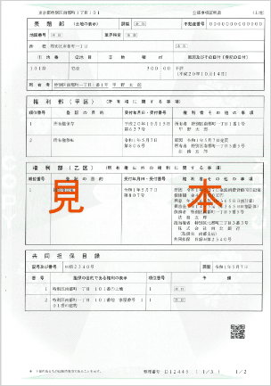 不動産の登記事項証明書のサンプル画像