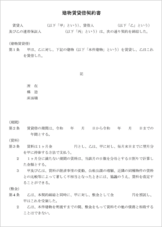 賃貸借契約書のサンプル画像