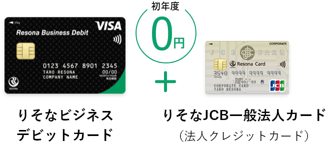 【りそなビジネスデビットカード】VISA＋【りそな法人カード】JCB　初年度0円