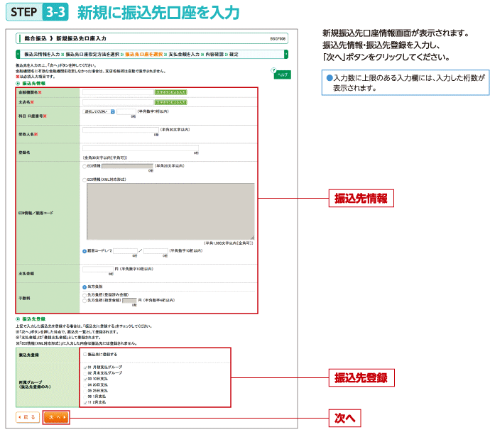 STEP3-3 新規に振込先口座を入力