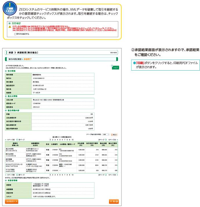 承認 承認結果（総合振込）