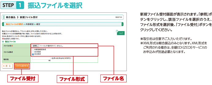 STEP1 振込ファイルを選択