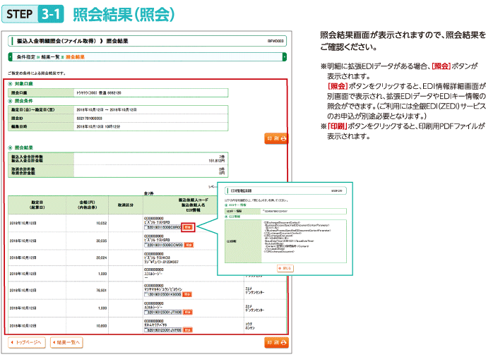 STEP3-1 照会結果（ファイル取得）