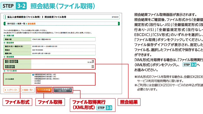 STEP3-2 照会結果（ファイル取得）