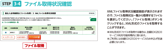 STEP3-4 ファイル取得状況確認