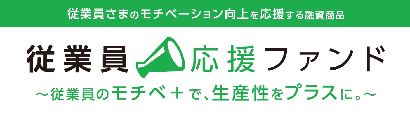 従業員応援ファンド