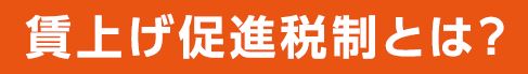 賃上げ促進税制とは?