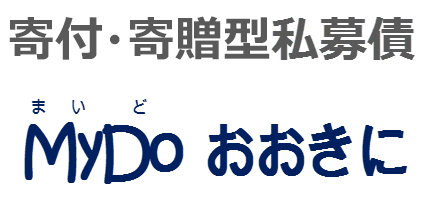 寄付・寄贈型私募債「MyDo（まいど）おおきに」