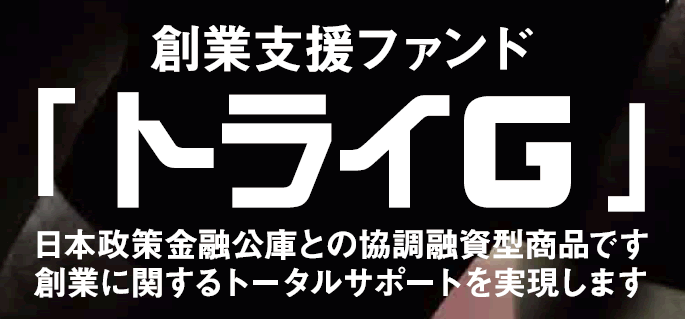 創業支援ファンド「トライG」