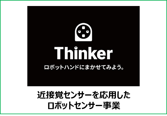 Thinker,近接覚センサーを応用したロボットセンサー事業