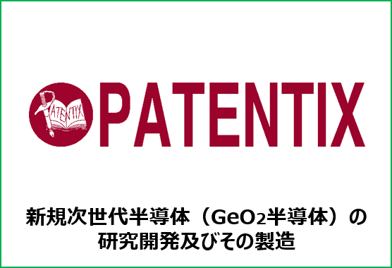 PATENTIX,新規次世代半導体（GeO2半導体）の研究開発及びその製造